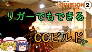 【The Division 2】ゆっくりエージェントのディビジョン2　Part 63 リガーCCビルド＆フェイ・ラウ戦