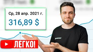 Как сделать ЮТУБ работой и зарабатывать от 300$ В ДЕНЬ? Монетизация Youtube - заработок в интернете!