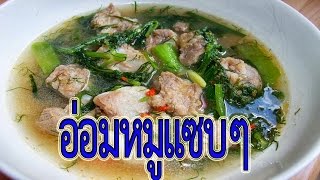 อ่อมหมูแซบๆ  | อาหารอีสาน | สอนทำอาหาร อีสาน | อาหารอีสานพื้นบ้าน | ป้าอุ๊พาเพลิน