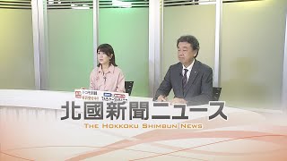 北國新聞ニュース（夜〉2024年10月17日放送