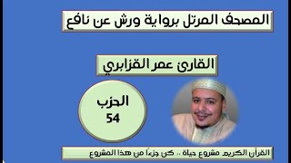 المصحف المرتل برواية ورش عن نافع الحزب 54  القارئ عمر القزابري