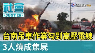 台南吊車作業勾到高壓電線 3人燒成焦屍【社會快訊】