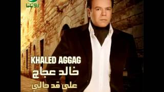 Khaled Aggag ... Khabito Aleak | خالد عجاج ... خبيتو عليك