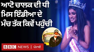 Manya Singh: ਆਟੋ ਚਾਲਕ ਦੀ ਧੀ Miss India 2020 ਦੇ ਮੰਚ ਤੱਕ ਕਿਵੇਂ ਪਹੁੰਚੀ | 𝐁𝐁𝐂 𝐍𝐄𝐖𝐒 𝐏𝐔𝐍𝐉𝐀𝐁𝐈