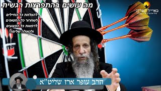 הרב עופר ארז - מה עושים בהתפרצות רגשית❓ (חדש שליחת שאלות לרב עופר ארז בקישור למטה)