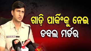 ଗାଡ଼ି ପାର୍କିଂକୁ ନେଇ ଡବଲ ମର୍ଡର | Odisha Reporter