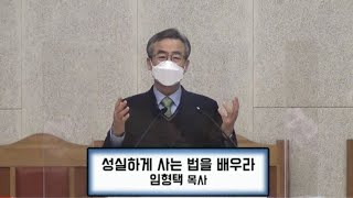 '23 신년 전교인 기도회(5) 성실하게 사는 법을 배우라 #잠언 28:18-20