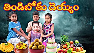 తిండిబోతు దెయ్యం | Tindibothu Deyyam | My Village Comedy | Telugu Storys | Dhana Dhan A to Z