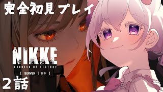 【メガニケ】完全初見配信　part２ストーリーを進めたい【#勝利の女神　NIKKE】#新人vtuber