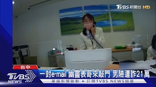 一封e-mail 幽靈表哥來敲門 男險遭詐21萬｜TVBS新聞