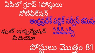 ap గ్రూప్1 పోస్టులు నోటిఫికేషన్//ఆంధ్రప్రదేశ్ పబ్లిక్ సర్వీస్ కమిషన్ ఏపీపీఎస్సీ//ppjobs