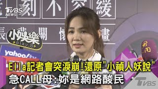 Ella記者會突淚崩！還原「小禎人妖說」急CALL母：妳是網路酸民｜TVBS新聞