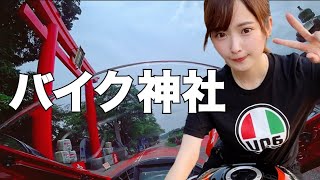 【モトブログ】安全祈願をしにバイク神社へツーリング♪【バイク女子】