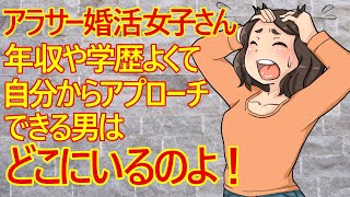 【痛女　婚活】アラサー婚活女子さん。友達に婚活のアドバイスを求めるも結局は意見を全部拒絶してしまうｗ