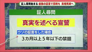 熱海土石流・百条委員会　「参考人」と「証人」の違いとは？