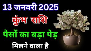 13 जनवरी 2025: कुंभ राशि वालों पैसों का पेड़ मिलने वाला है, क्या आप तैयार हैं? Kumbh Rashifal