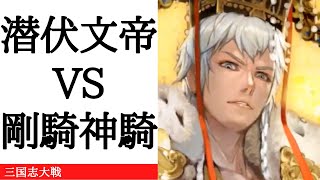 三国志大戦 潜伏文帝 VS 魏4枚騎馬単 剛騎神騎（七陣）