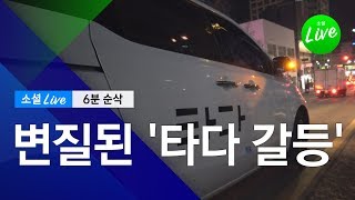 변질된 '타다 갈등' | 소셜라이브 6분 순삭