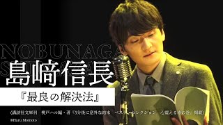 【朗読】島﨑信長『最良の解決法』【7minutes Reading】【7ミニ】【７ミニ】