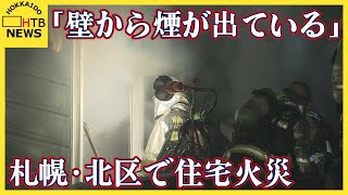 「壁から煙が出ている」　札幌の住宅で火災　消火活動中　今のところけが人の情報なし