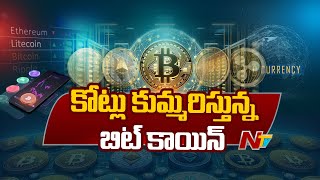 Crypto Currency Bitcoin : ప్రపంచంలోనే అతిపెద్ద క్రిప్టోకరెన్సీ బిట్ కాయిన్ | Ntv