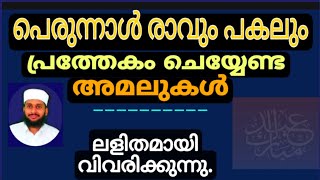 പെരുന്നാൾ രാവും പകലും ചെയ്യേണ്ട അമലുകൾ തക്ബീറിന്റെ സമയം ആർത്തവകാരികൾ എന്തു ചെയ്യണം