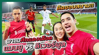 ติดขอบสนาม!! พาชมศึกแดงเดือด แมนยู vs ลิเวอร์พูล ครั้งแรกในไทย!! | โม้อย่างหงส์ EP.8
