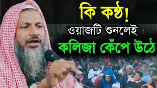 কলিজা কেঁপে উঠবে ওয়াজটি শুনে Maulana Noor Mohammad