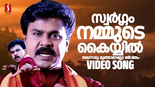 Swargam Nammude Kayyil Video Song | Dileep | S Ramesan Nair | Suresh Peters | Vidhu Prathap