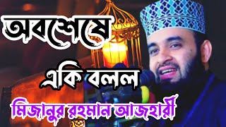 অবশেষে একি বলল মিজানুর রহমান আজহারী। Mizanur Rahman Azhari। New Bangla Waz 2022