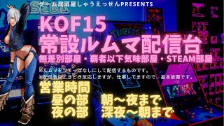 KOF15常設ルムマ配信台 夜の部 ゲーム居酒屋しゃうえっせん (12月16日)