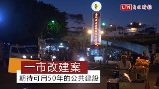 這些事這些人》一市改建：期待可用50年的公共建設