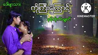 ကိုၾကီးေၾကာင္႔ ေတးဆို - နန္ထိုုက္ေရႊစင္