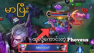 အထုကြမ်းချင်ရင်ကြည့်သင့်တဲ့ Phoveus Guide | MLBB Guide | Myanmar