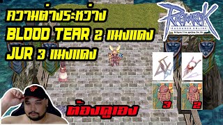 Ragnarok Gravity EP.16 : ความต่างระหว่าง [ Jur 3 แมง / Blood Tear 2 แมง ] แบบละเอียด - RO GGT