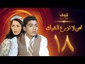 مسلسل نحن لا نزرع الشوك الحلقة 18 - آثار الحكيم - خالد النبوي