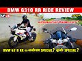 BMW G 310 RR Ride Review Tamil | Onroad Price | Mileage | Top Speed | வாங்கலாமா வேணாமா ?