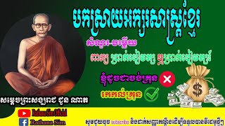 បកស្រាយអក្សរសាស្ត្រខ្មែរ\