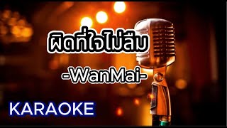 ผิดที่ใจไม่ลืม  - WanMai  [ คาราโอเกะ ] สถานีจินตนาการ