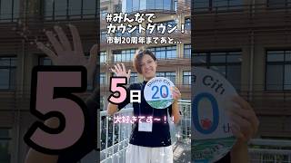 【#みんなでカウントダウン!】志摩市 市制20周年カウントダウン動画！ 今日は志摩市の国際交流員のバナナさんから！ご協力ありがとうございました！#志摩市制20周年まであと5日