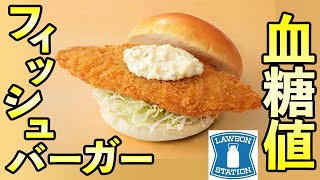 #334 フィッシュバーガー（ローソン）で血糖値を測定！糖質量33.1gでどれくらい血糖値は上がるのか？　【血糖値・血糖値実験・血糖値測定・blood sugar】