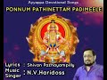 ponnum pathinettampadi n. v. haridoss