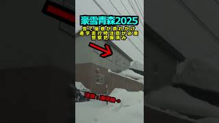 【豪雪青森2025】雪の重みで屋根が潰れかけ。通学通勤時注意が必要。警察把握済み #雪ドライブ #automobile #ダイハツロッキー #トヨタライズ #snow #winter #雪道