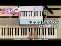 【キャットラビング 香椎モイミ feat. 可不】ピアノで弾いてみた｜メロディ