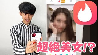 【Tinder】出会い系アプリで超絶美女とマッチしてデートしてきたww⁉︎