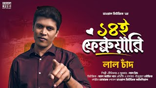 ১৪ ফেব্রুয়ারি - Lal Chan | Bhawal Music Official | Valentine's Day Spacial Song 2024