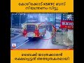 കോഴിക്കോട് ksrtc ബസ് നിയന്ത്രണം വിട്ടു ബൈക്ക് യാത്രക്കാരൻ രക്ഷപ്പെട്ടത് അത്ഭുതകരമായി