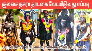 Thadagai Vesham Poduvathu Eppadi | குலசை தசரா தாடகை வேடம் போடுவது எப்படி | Arakan Araki | IniyaTamil