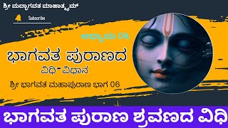 ಶ್ರೀ ಭಾಗವತ ಮಹಾಪುರಾಣ ಭಾಗ 06 | ಸಪ್ತಾಹ ವಿಧಿ | ದೇವರ Music | Siddharth Creations369