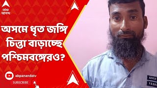 Assam News : অসমে ধৃত জঙ্গিদের জিজ্ঞাসাবাদে চাঞ্চল্যকর তথ্য! চিন্তা বাড়ছে পশ্চিমবঙ্গেরও?